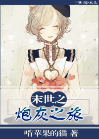 末世之炮灰之旅